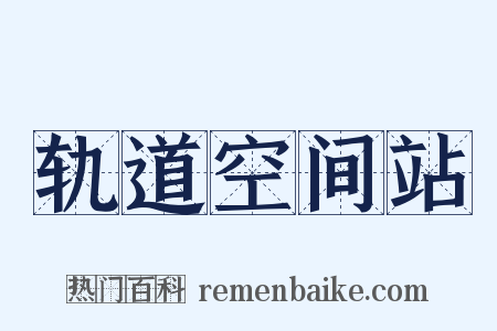轨道空间站是什么意思的图片
